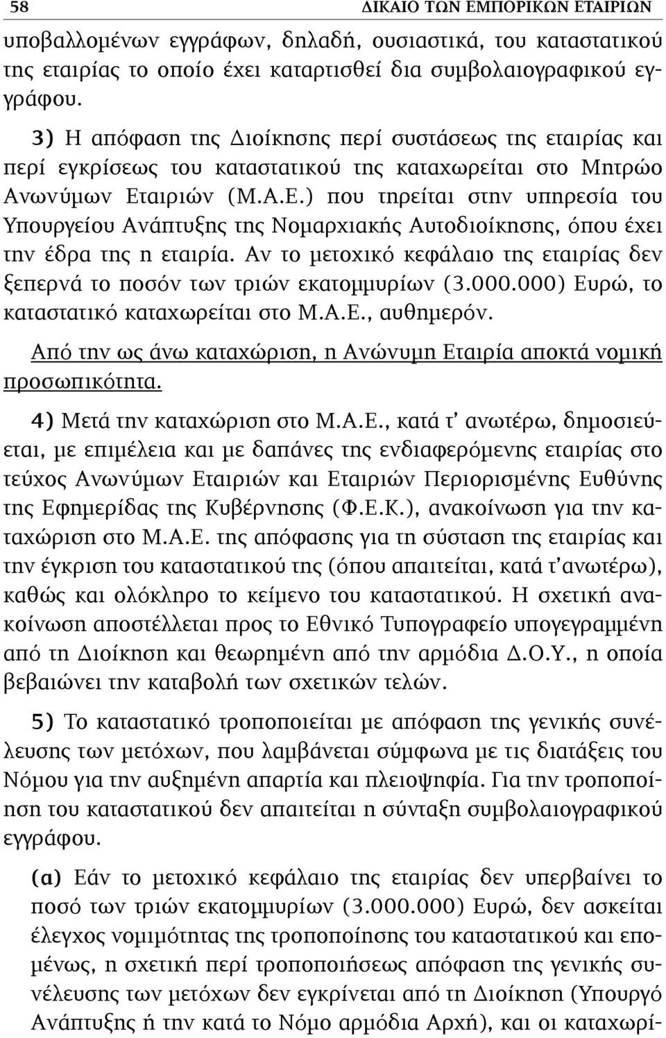 αιριών (Μ.Α.Ε.) που τηρείται στην υπηρεσία του Υπουργείου Ανάπτυξης της Νοµαρχιακής Αυτοδιοίκησης, όπου έχει την έδρα της η εταιρία.