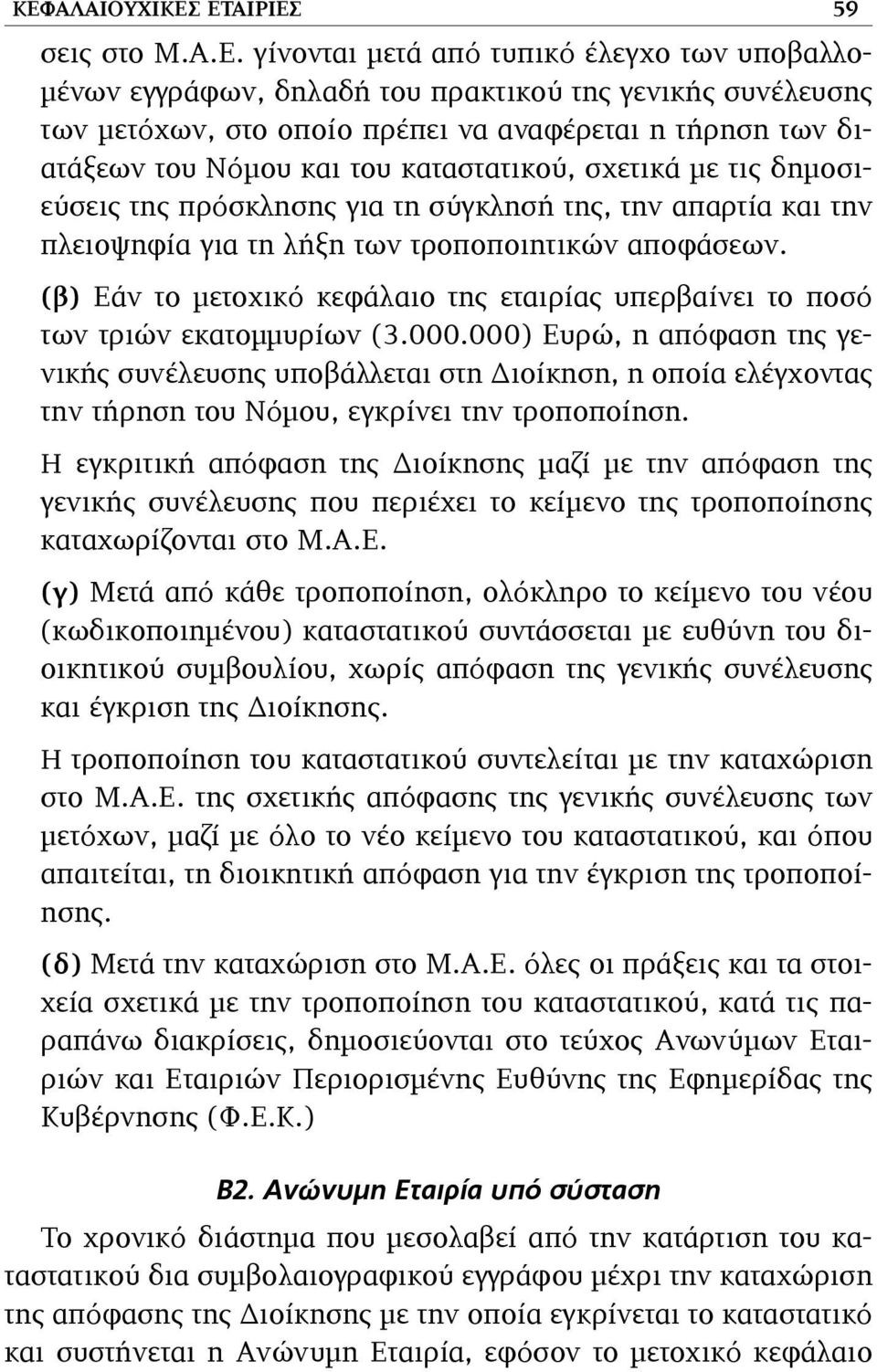 (β) Εάν το µετοχικό κεφάλαιο της εταιρίας υπερβαίνει το ποσό των τριών εκατοµµυρίων (3.000.