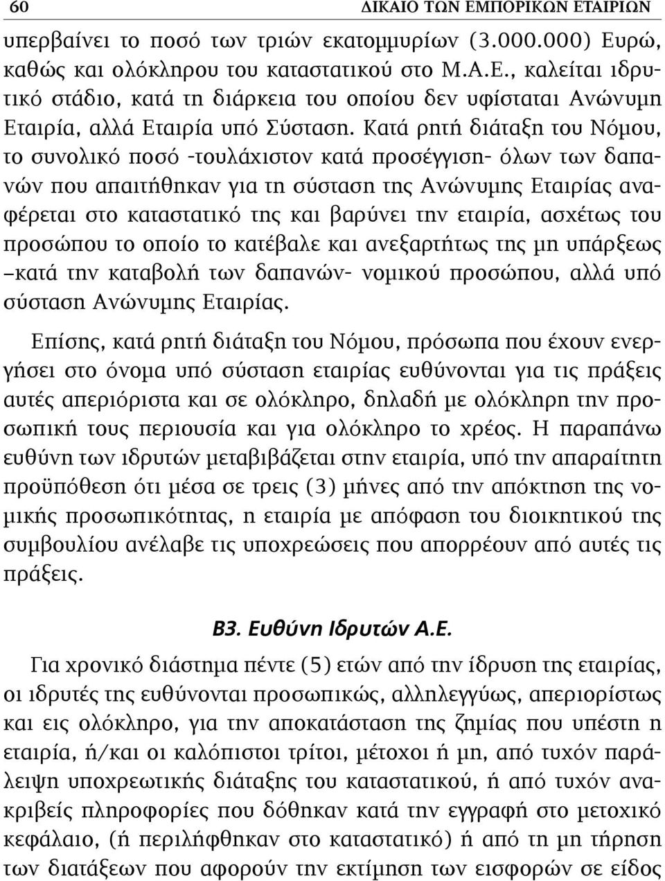 εταιρία, ασχέτως του προσώπου το οποίο το κατέβαλε και ανεξαρτήτως της µη υπάρξεως κατά την καταβολή των δαπανών- νοµικού προσώπου, αλλά υπό σύσταση Ανώνυµης Εταιρίας.