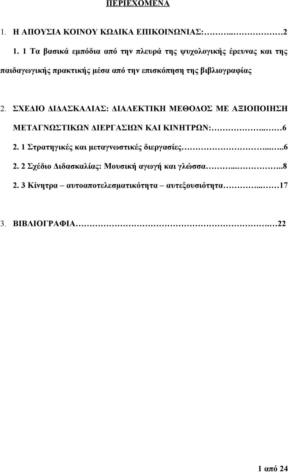 βιβλιογραφίας 2. ΣΧΕΔΙΟ ΔΙΔΑΣΚΑΛΙΑΣ: ΔΙΑΛΕΚΤΙΚΗ ΜΕΘΟΔΟΣ ΜΕ ΑΞΙΟΠΟΙΗΣΗ ΜΕΤΑΓΝΩΣΤΙΚΩΝ ΔΙΕΡΓΑΣΙΩΝ ΚΑΙ ΚΙΝΗΤΡΩΝ:.. 6 2.