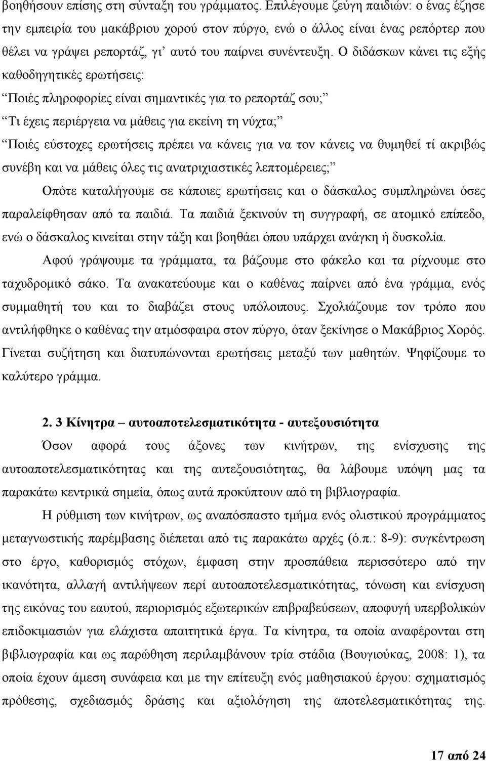 Ο διδάσκων κάνει τις εξής καθοδηγητικές ερωτήσεις: Ποιές πληροφορίες είναι σημαντικές για το ρεπορτάζ σου; Τι έχεις περιέργεια να μάθεις για εκείνη τη νύχτα; Ποιές εύστοχες ερωτήσεις πρέπει να κάνεις