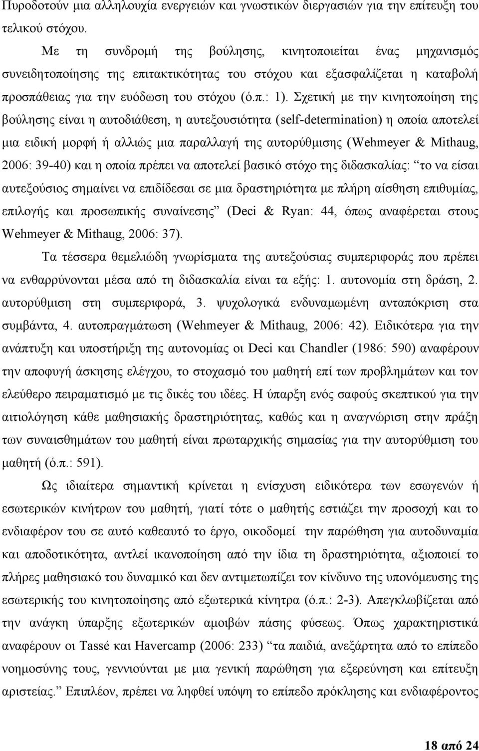 Σχετική με την κινητοποίηση της βούλησης είναι η αυτοδιάθεση, η αυτεξουσιότητα (self-determination) η οποία αποτελεί μια ειδική μορφή ή αλλιώς μια παραλλαγή της αυτορύθμισης (Wehmeyer & Mithaug,