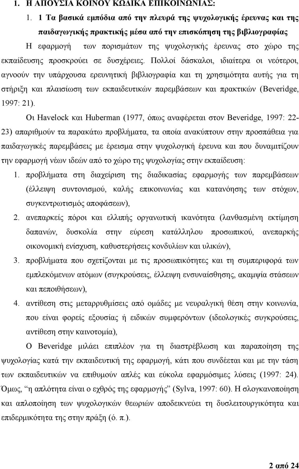 εκπαίδευσης προσκρούει σε δυσχέρειες.