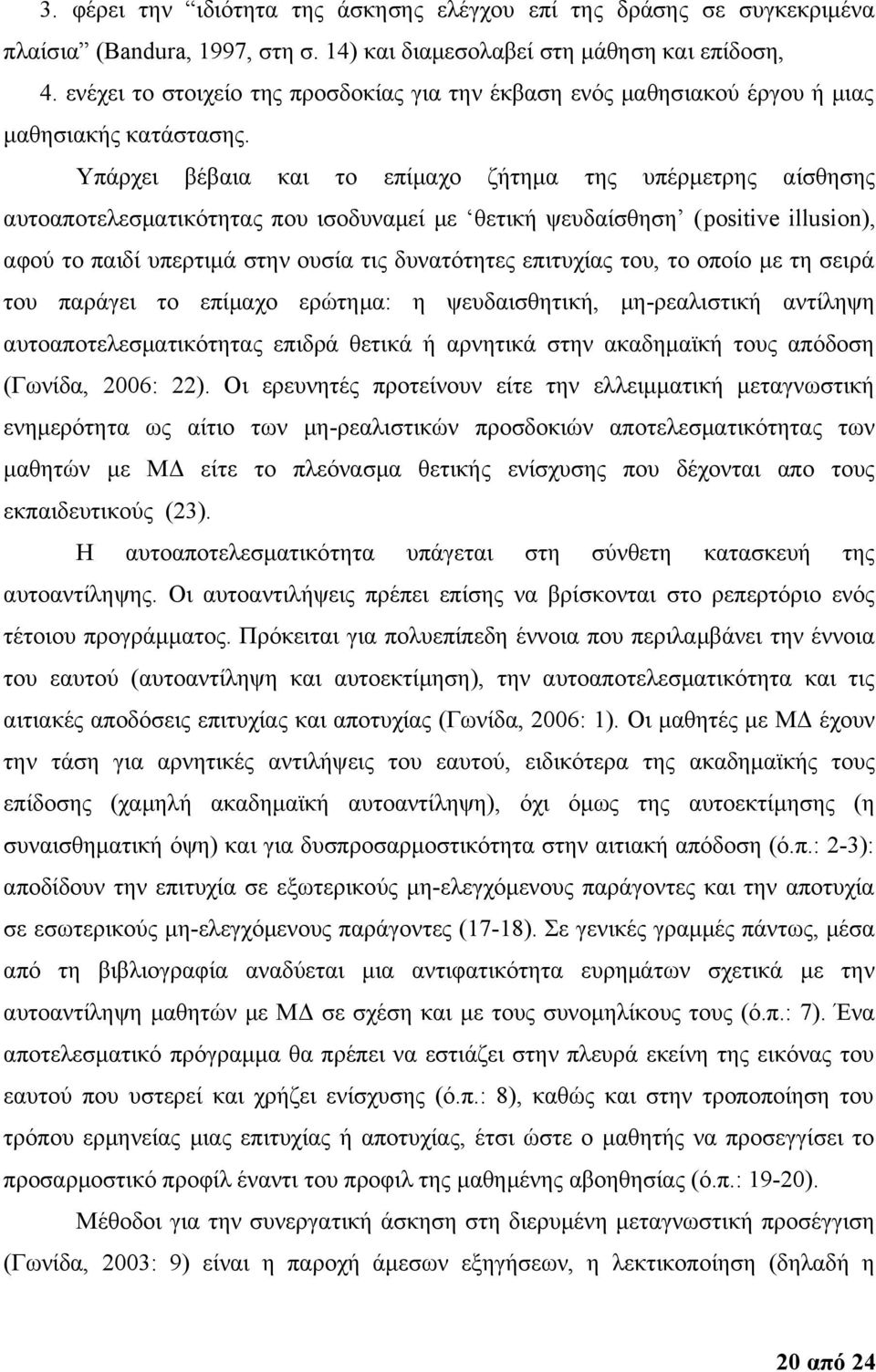 Υπάρχει βέβαια και το επίμαχο ζήτημα της υπέρμετρης αίσθησης αυτοαποτελεσματικότητας που ισοδυναμεί με θετική ψευδαίσθηση (positive illusion), αφού το παιδί υπερτιμά στην ουσία τις δυνατότητες