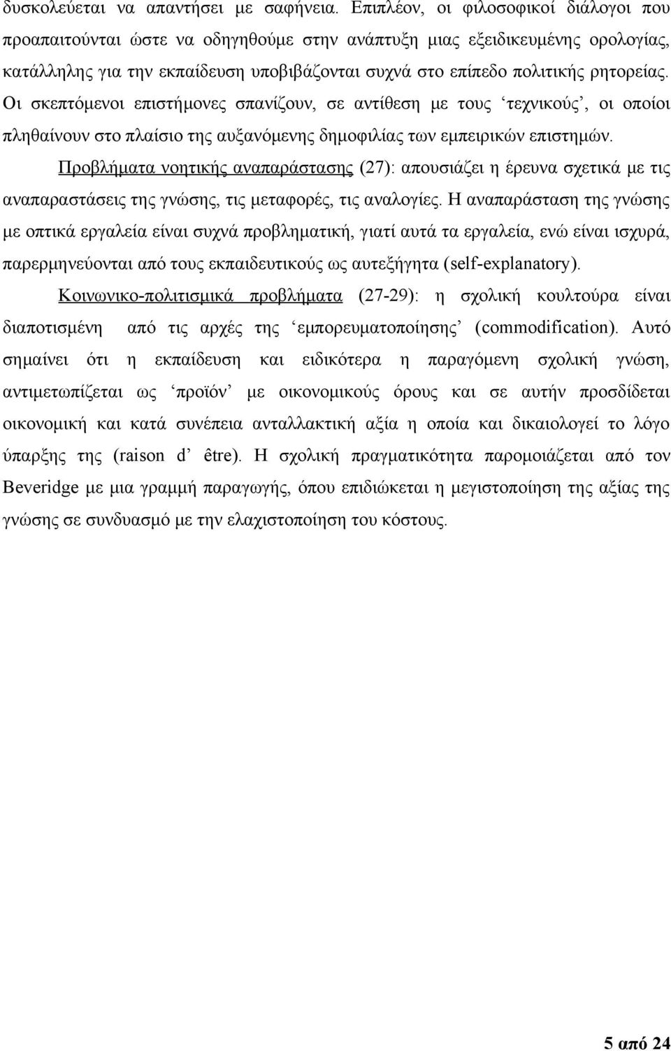 Οι σκεπτόμενοι επιστήμονες σπανίζουν, σε αντίθεση με τους τεχνικούς, οι οποίοι πληθαίνουν στο πλαίσιο της αυξανόμενης δημοφιλίας των εμπειρικών επιστημών.