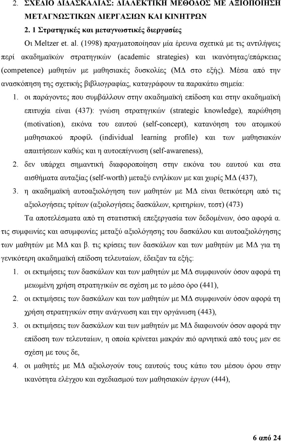 Μέσα από την ανασκόπηση της σχετικής βιβλιογραφίας, καταγράφουν τα παρακάτω σημεία: 1.