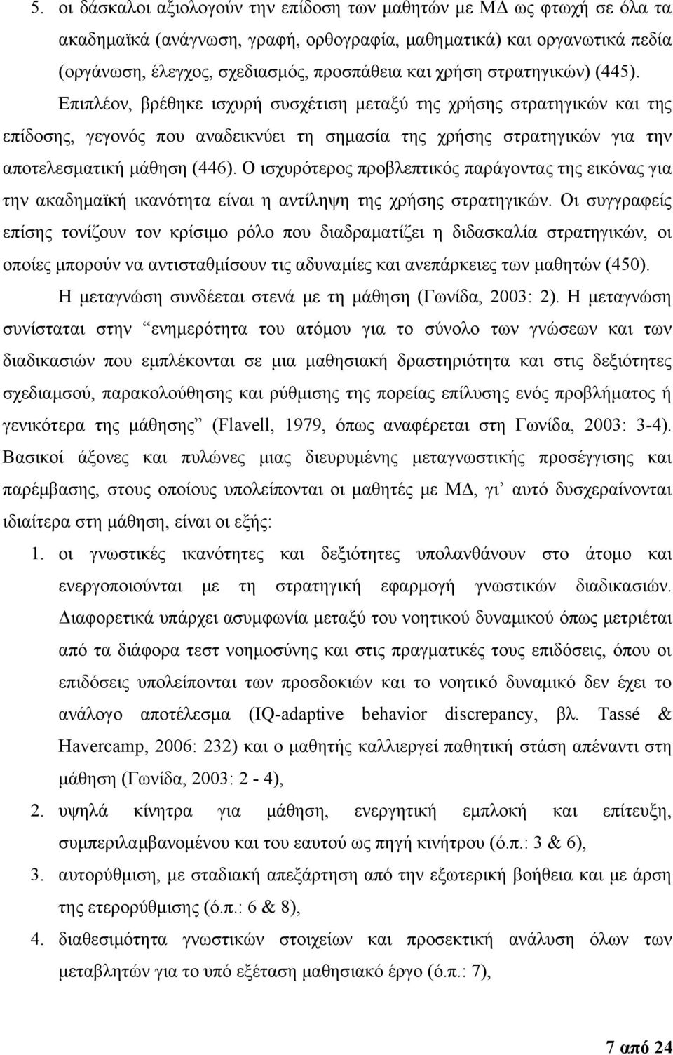 Επιπλέον, βρέθηκε ισχυρή συσχέτιση μεταξύ της χρήσης στρατηγικών και της επίδοσης, γεγονός που αναδεικνύει τη σημασία της χρήσης στρατηγικών για την αποτελεσματική μάθηση (446).