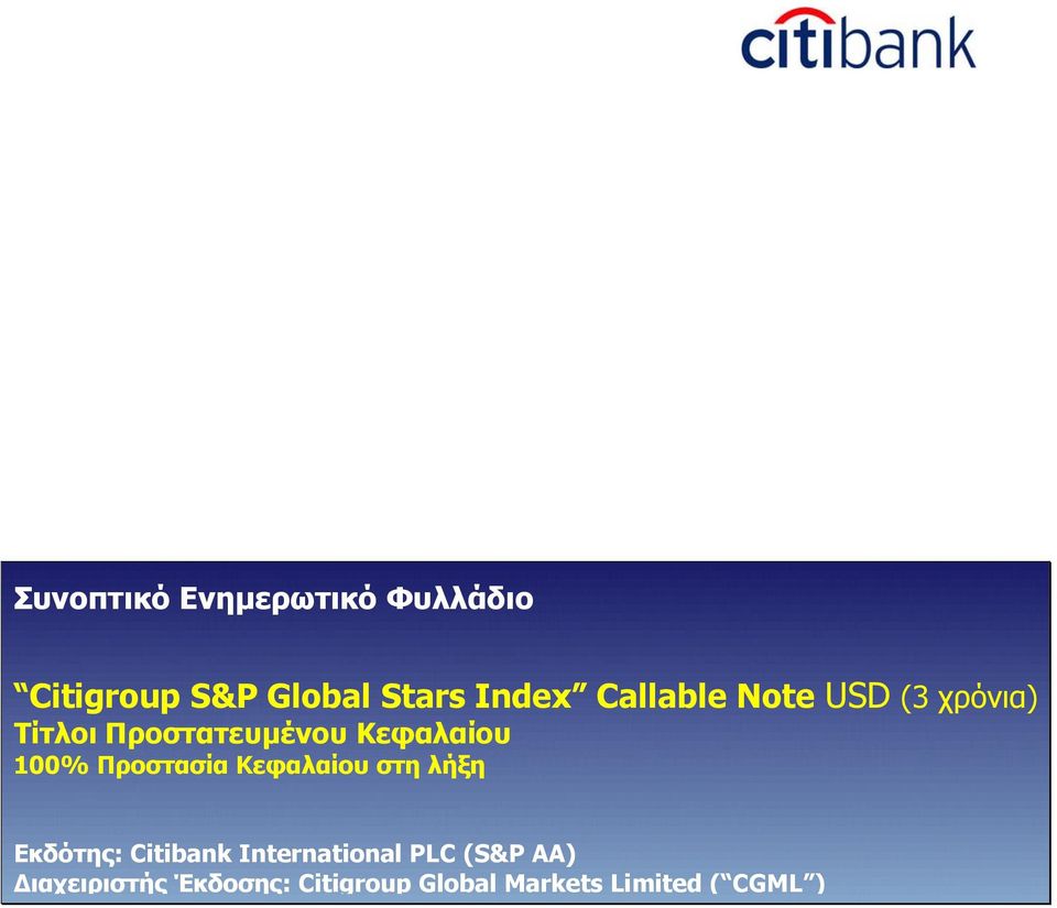 Προστασία Κεφαλαίου στη λήξη Εκδότης: Citibank International PLC