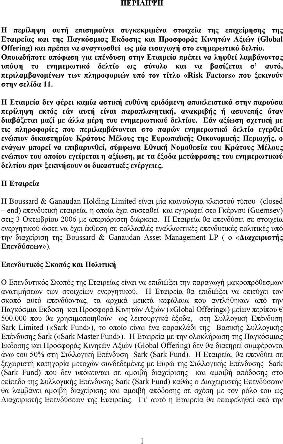 Οποιαδήποτε απόφαση για επένδυση στην Εταιρεία πρέπει να ληφθεί λαμβάνοντας υπόψη το ενημερωτικό δελτίο ως σύνολο και να βασίζεται σ αυτό, περιλαμβανομένων των πληροφοριών υπό τον τίτλο «Risk