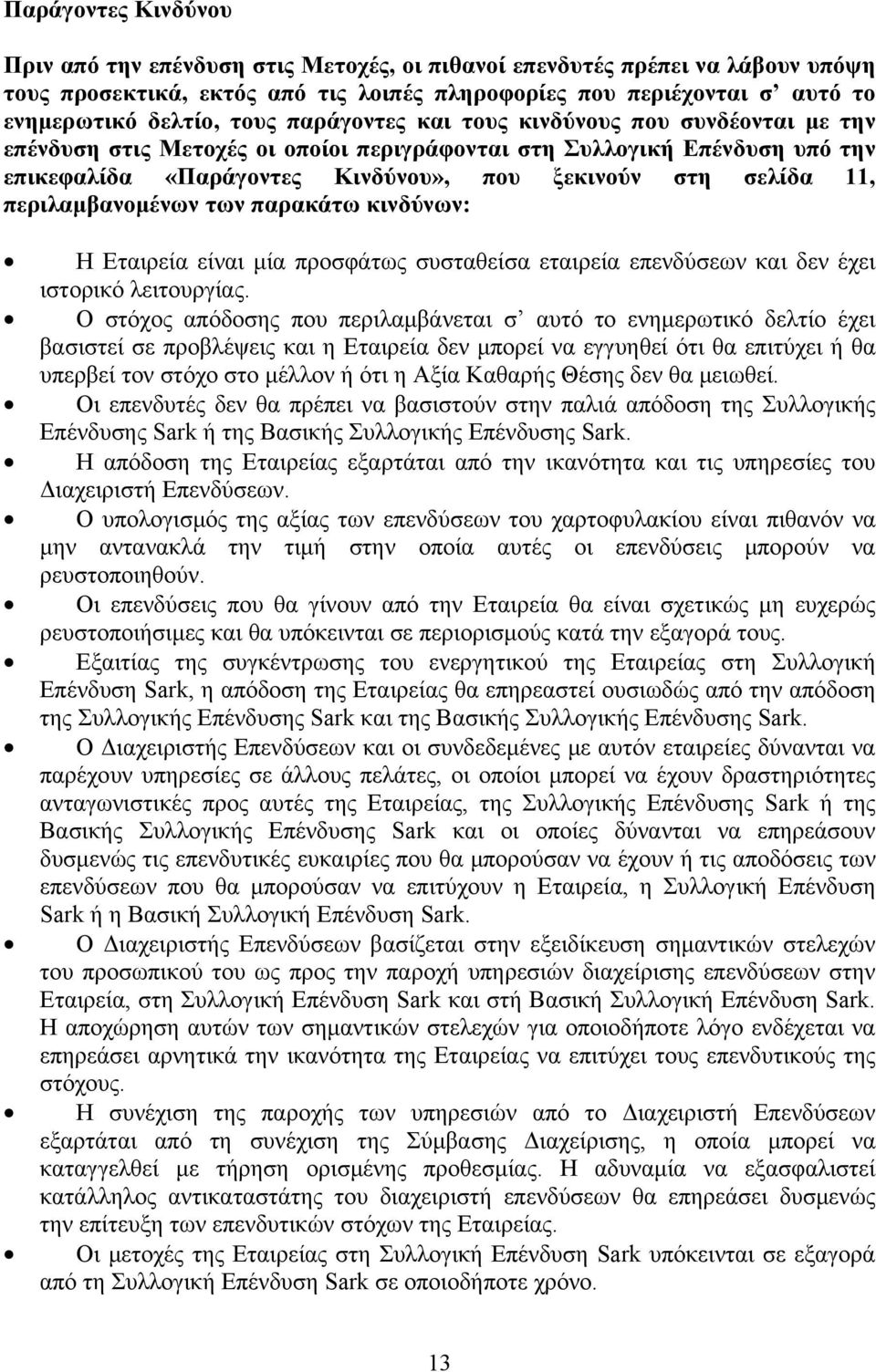 περιλαμβανομένων των παρακάτω κινδύνων: Η Εταιρεία είναι μία προσφάτως συσταθείσα εταιρεία επενδύσεων και δεν έχει ιστορικό λειτουργίας.