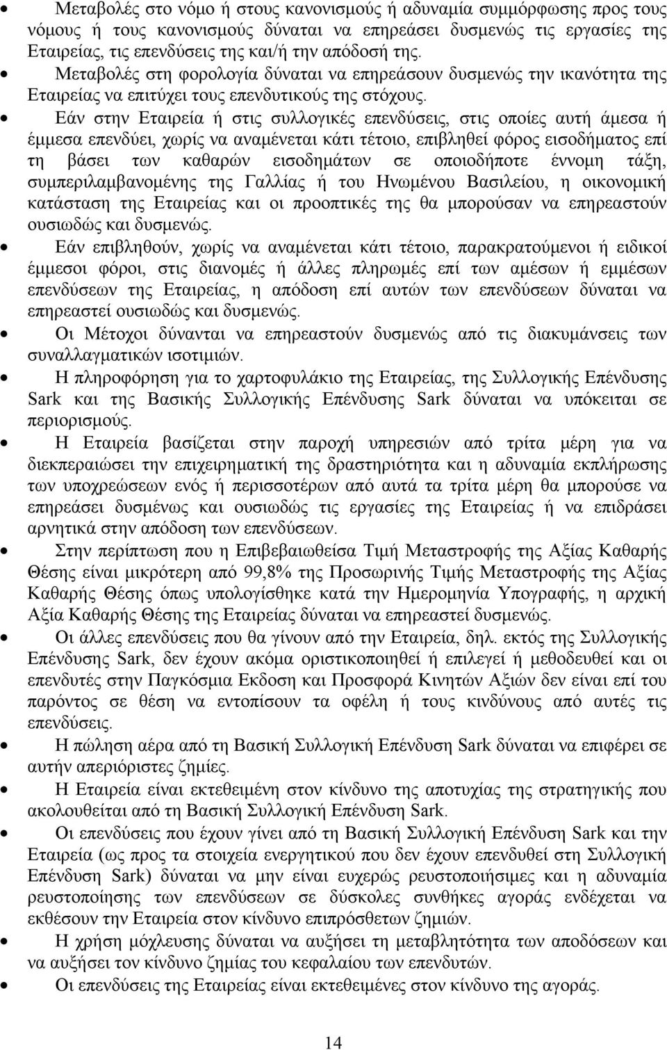 Εάν στην Εταιρεία ή στις συλλογικές επενδύσεις, στις οποίες αυτή άμεσα ή έμμεσα επενδύει, χωρίς να αναμένεται κάτι τέτοιο, επιβληθεί φόρος εισοδήματος επί τη βάσει των καθαρών εισοδημάτων σε