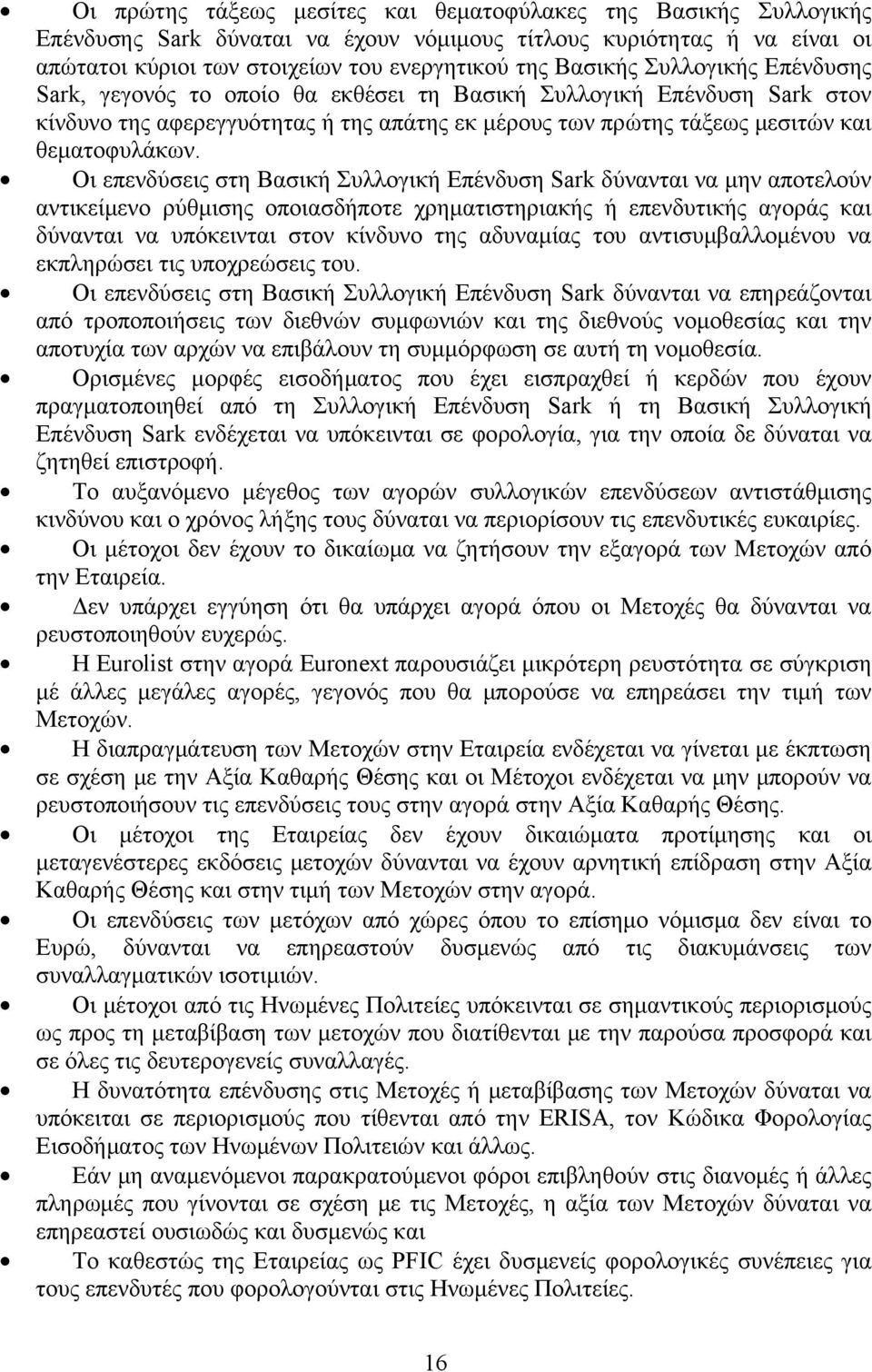 Οι επενδύσεις στη Βασική Συλλογική Επένδυση Sark δύνανται να μην αποτελούν αντικείμενο ρύθμισης οποιασδήποτε χρηματιστηριακής ή επενδυτικής αγοράς και δύνανται να υπόκεινται στον κίνδυνο της