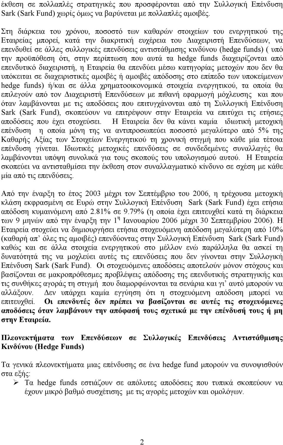 αντιστάθμισης κινδύνου (hedge funds) ( υπό την προϋπόθεση ότι, στην περίπτωση που αυτά τα hedge funds διαχειρίζονται από επενδυτικό διαχειριστή, η Εταιρεία θα επενδύει μέσω κατηγορίας μετοχών που δεν