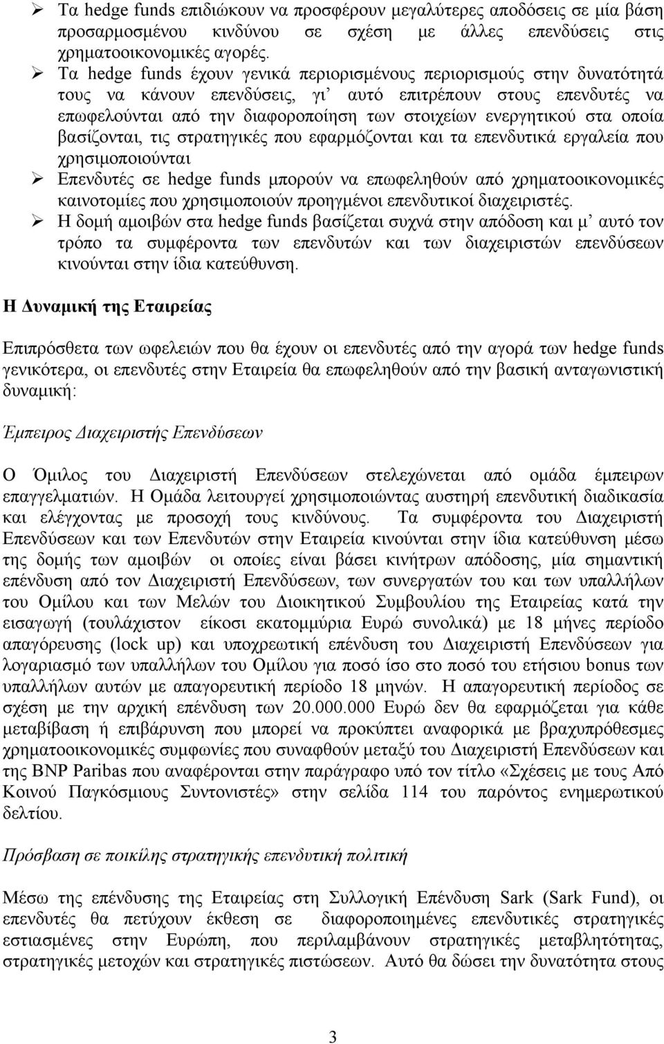 στα οποία βασίζονται, τις στρατηγικές που εφαρμόζονται και τα επενδυτικά εργαλεία που χρησιμοποιούνται Επενδυτές σε hedge funds μπορούν να επωφεληθούν από χρηματοοικονομικές καινοτομίες που