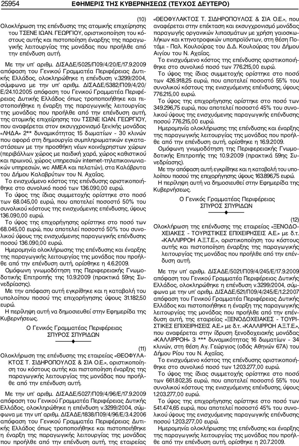 4/20/Ε/17.9.2009 κής Ελλάδος, ολοκληρώθηκε η επένδυση ν.3299/2004, σύμφωνα με την υπ αριθμ. ΔΙΣΑΔΕ/5382/Π09/4/20/ Ε/24.10.