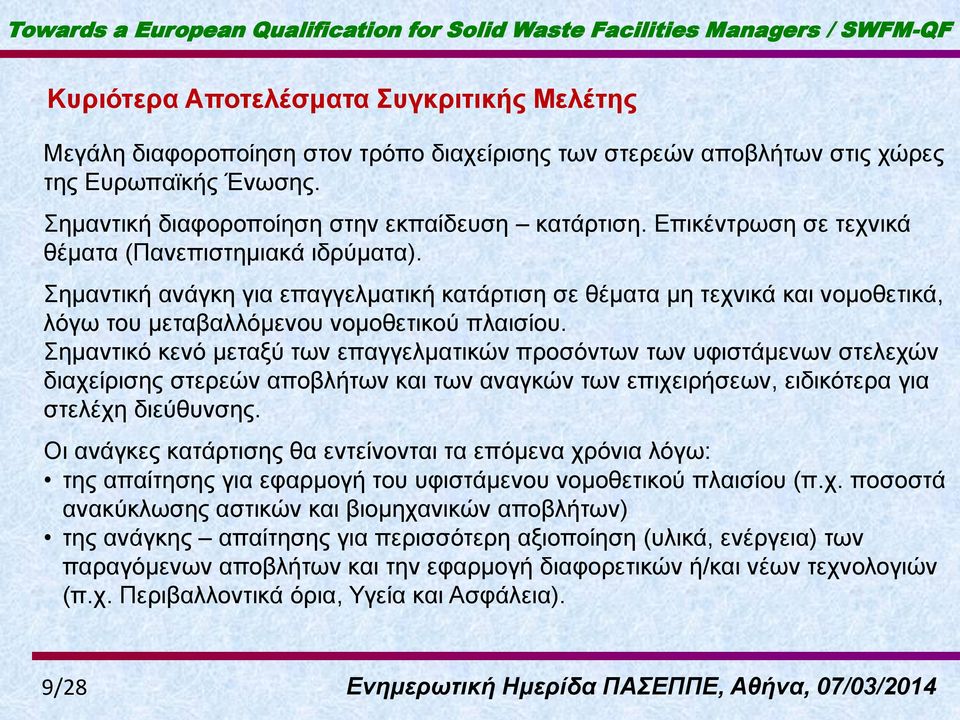 Σεκαληηθό θελό κεηαμύ ησλ επαγγεικαηηθώλ πξνζόλησλ ησλ πθηζηάκελσλ ζηειερώλ δηαρείξηζεο ζηεξεώλ απνβιήησλ θαη ησλ αλαγθώλ ησλ επηρεηξήζεσλ, εηδηθόηεξα γηα ζηειέρε δηεύζπλζεο.