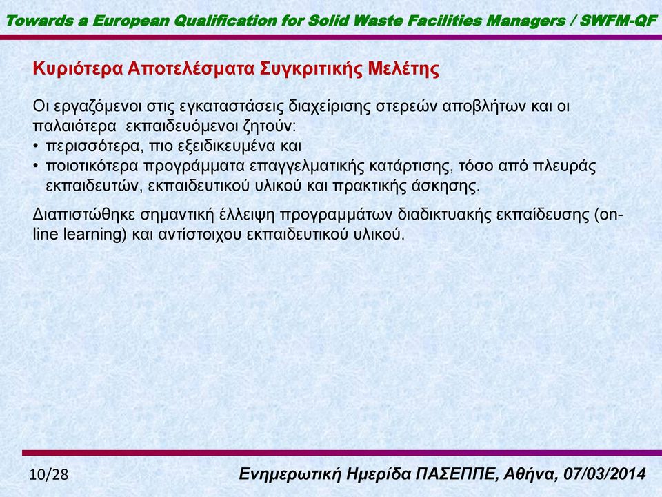 επαγγεικαηηθήο θαηάξηηζεο, ηόζν από πιεπξάο εθπαηδεπηώλ, εθπαηδεπηηθνύ πιηθνύ θαη πξαθηηθήο άζθεζεο.