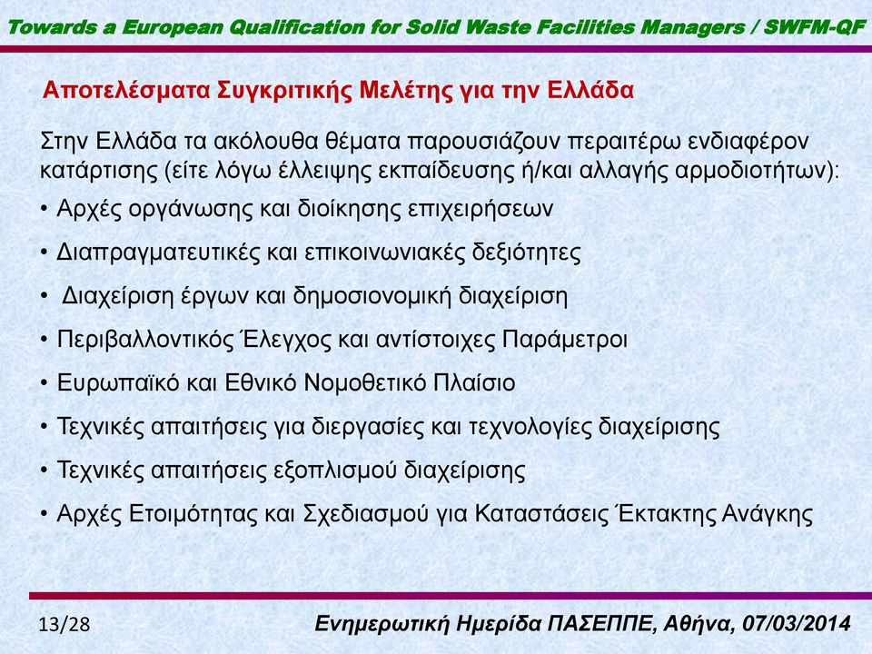 έξγσλ θαη δεκνζηνλνκηθή δηαρείξηζε Πεξηβαιινληηθόο Έιεγρνο θαη αληίζηνηρεο Παξάκεηξνη Δπξσπατθό θαη Δζληθό Ννκνζεηηθό Πιαίζην Τερληθέο απαηηήζεηο