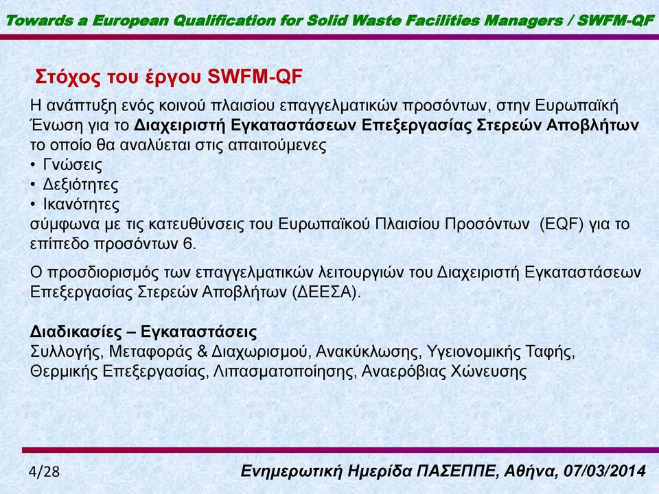 (EQF) γηα ην επίπεδν πξνζόλησλ 6. Ο πξνζδηνξηζκόο ησλ επαγγεικαηηθώλ ιεηηνπξγηώλ ηνπ Γηαρεηξηζηή Δγθαηαζηάζεσλ Δπεμεξγαζίαο Σηεξεώλ Απνβιήησλ (ΓΔΔΣΑ).