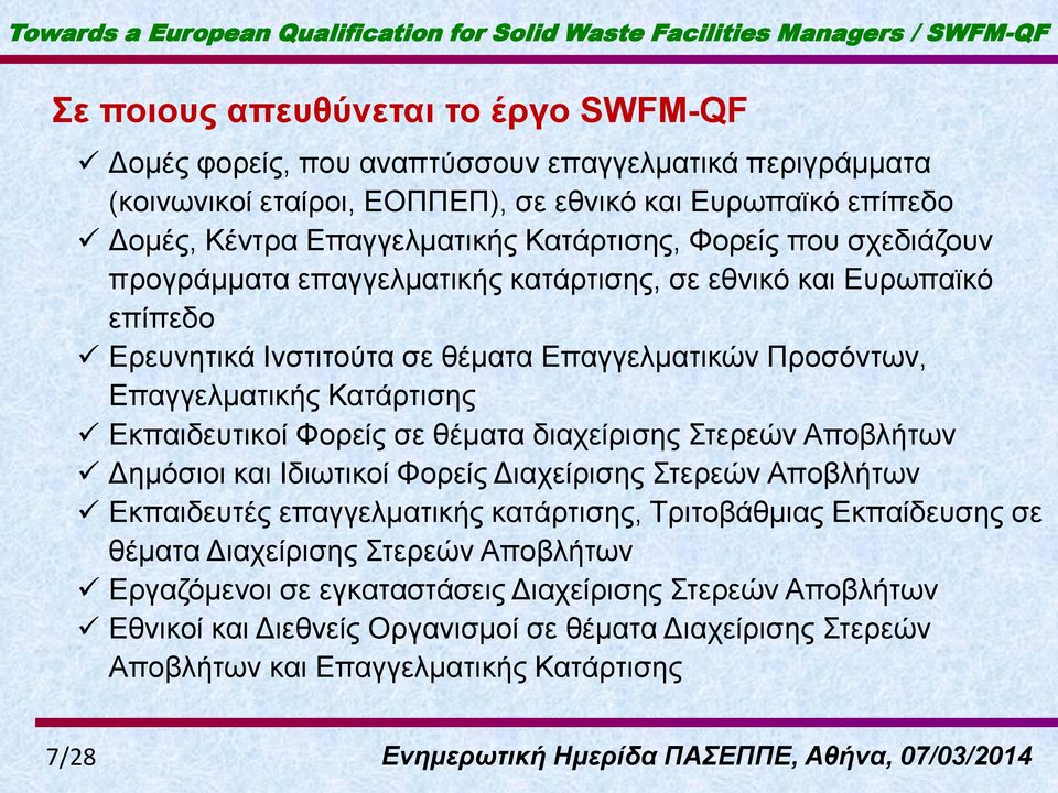 Δθπαηδεπηηθνί Φνξείο ζε ζέκαηα δηαρείξηζεο Σηεξεώλ Απνβιήησλ Γεκόζηνη θαη Ιδησηηθνί Φνξείο Γηαρείξηζεο Σηεξεώλ Απνβιήησλ Δθπαηδεπηέο επαγγεικαηηθήο θαηάξηηζεο, Τξηηνβάζκηαο Δθπαίδεπζεο ζε