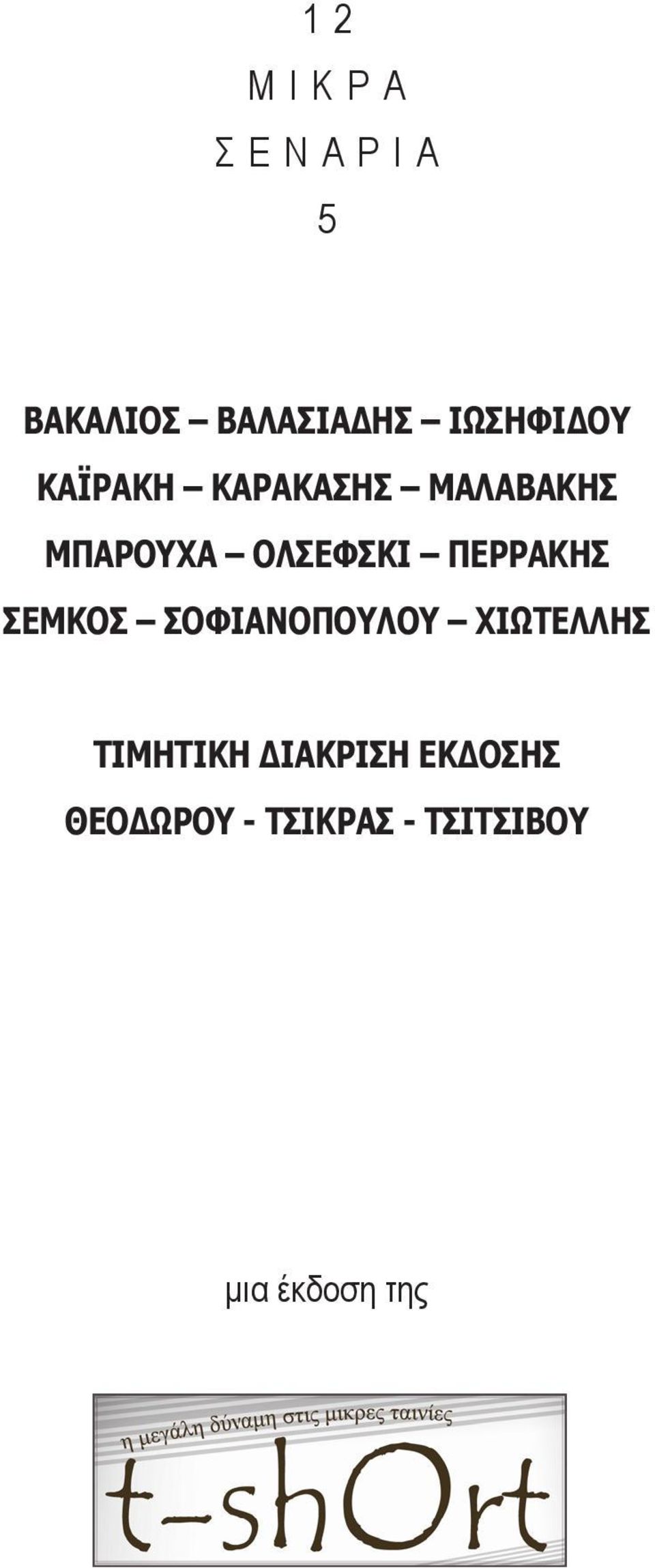 ΠΕΡΡΑΚΗΣ ΣΕΜΚΟΣ ΣΟΦΙΑΝΟΠΟΥΛΟΥ ΧΙΩΤΕΛΛΗΣ ΤΙΜΗΤΙΚΗ