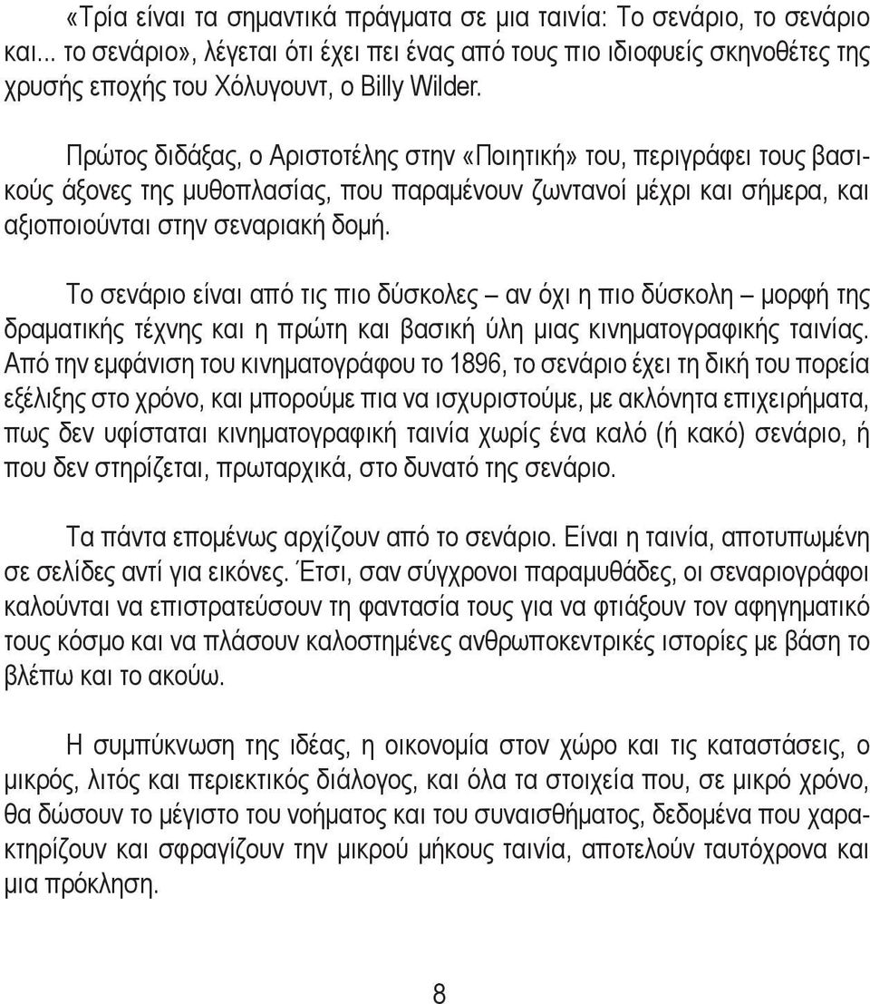 Το σενάριο είναι από τις πιο δύσκολες αν όχι η πιο δύσκολη μορφή της δραματικής τέχνης και η πρώτη και βασική ύλη μιας κινηματογραφικής ταινίας.