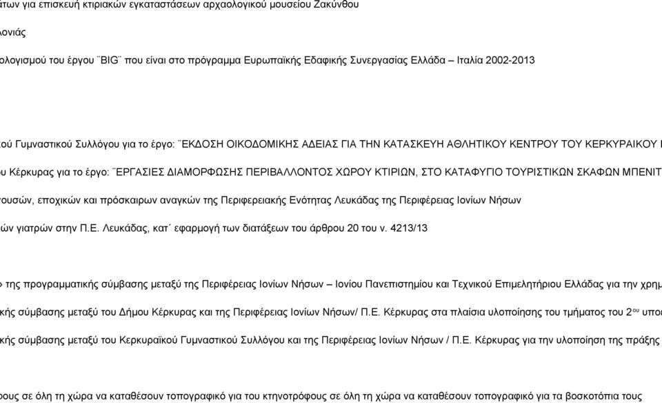 ΔΙΑΜΟΡΦΩΣΗΣ ΠΕΡΙΒΑΛΛΟΝΤΟΣ ΧΩΡΟΥ ΚΤΙΡΙΩΝ, ΣΤΟ ΚΑΤΑΦΥΓΙΟ ΤΟΥΡΙΣΤΙΚΩΝ ΣΚΑΦΩΝ ΜΠΕΝΙΤΣΩΝ η κατεπειγουσών, εποχικών και πρόσκαιρων αναγκών της Περιφερειακής Ενότητας Λευκάδας της Περιφέρειας Ιονίων Νήσων