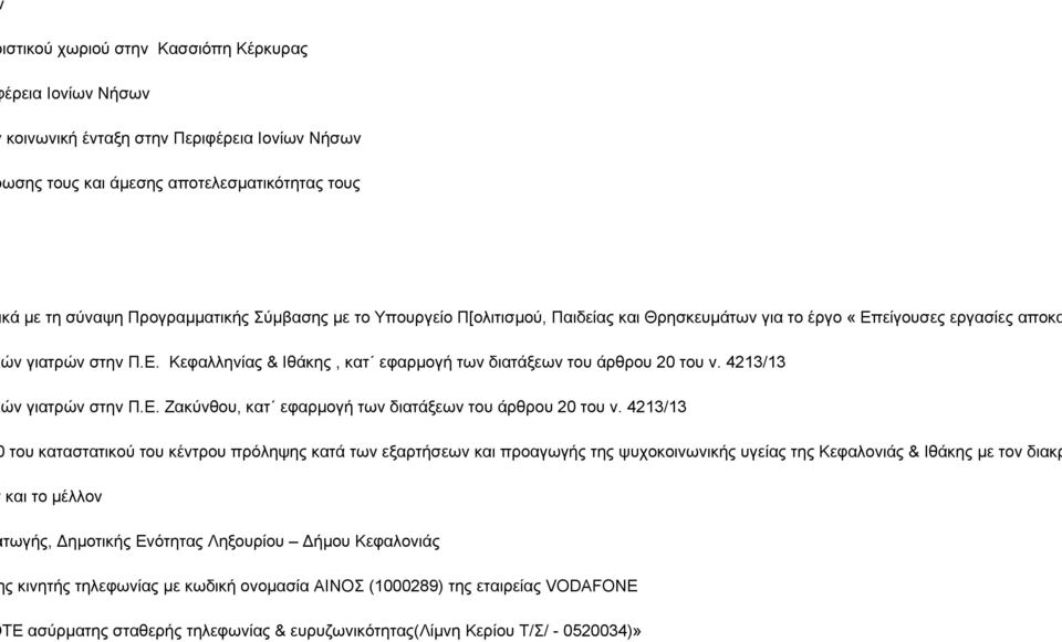 4213/13 επικουρικών γιατρών στην Π.Ε. Ζακύνθου, κατ εφαρμογή των διατάξεων του άρθρου 20 του ν.