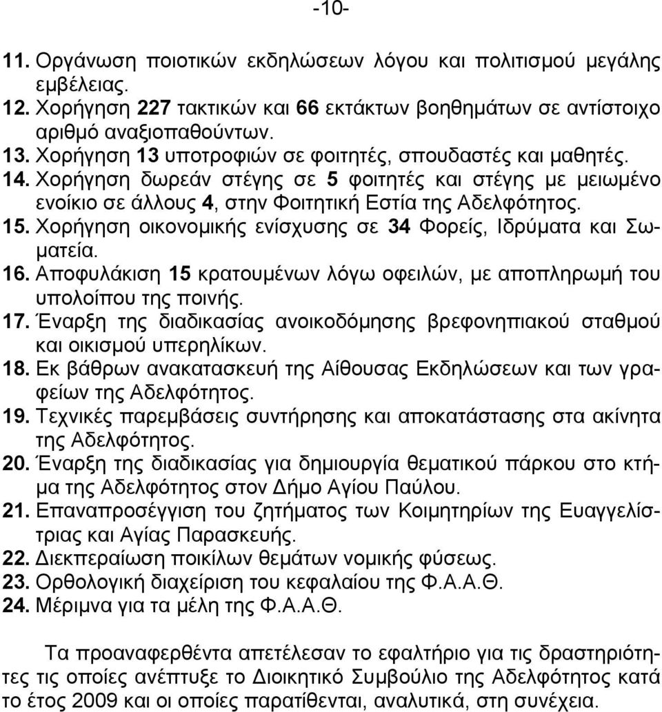 Υνξήγεζε νηθνλνκηθήο ελίζρπζεο ζε 34 Φνξείο, Εδξχκαηα θαη σκαηεία. 16. Ώπνθπιάθηζε 15 θξαηνπκέλσλ ιφγσ νθεηιψλ, κε απνπιεξσκή ηνπ ππνινίπνπ ηεο πνηλήο. 17.