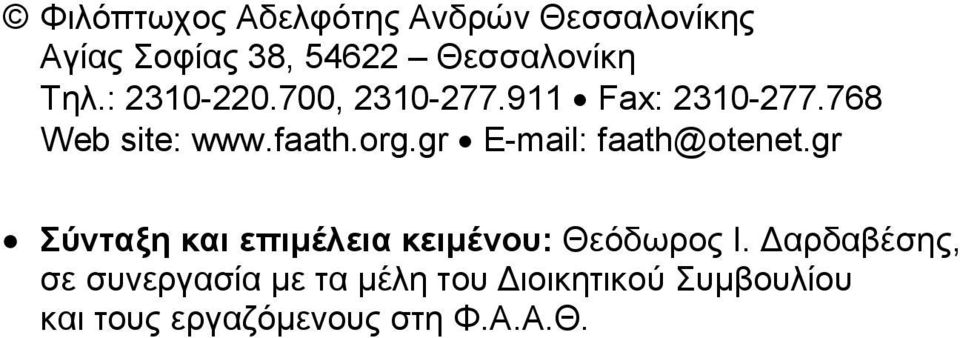 gr E-mail: faath@otenet.gr ύληαμε θαη επηκέιεηα θεηκέλνπ: Θεφδσξνο Ε.