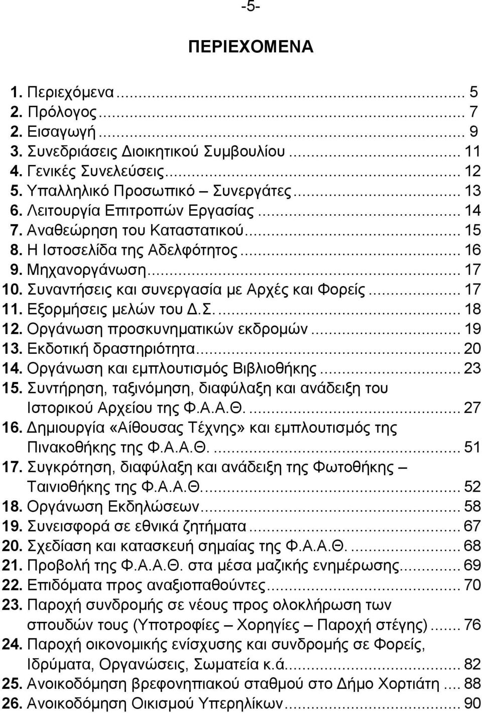 Βμνξκήζεηο κειψλ ηνπ Α..... 18 12. Οξγάλσζε πξνζθπλεκαηηθψλ εθδξνκψλ... 19 13. Βθδνηηθή δξαζηεξηφηεηα... 20 14. Οξγάλσζε θαη εκπινπηηζκφο ΐηβιηνζήθεο... 23 15.