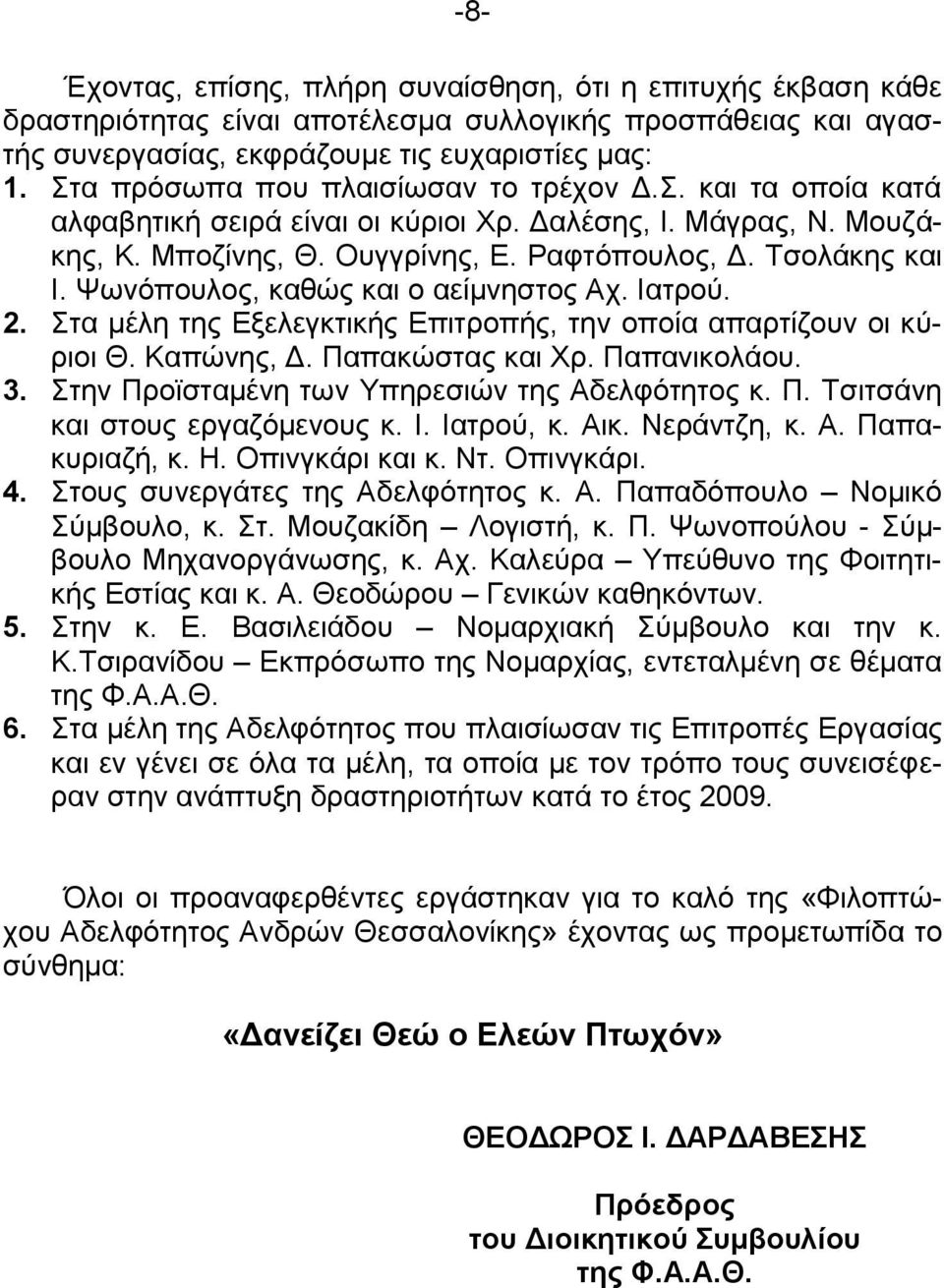 Φσλφπνπινο, θαζψο θαη ν αείκλεζηνο Ώρ. Εαηξνχ. 2. ηα κέιε ηεο Βμειεγθηηθήο Βπηηξνπήο, ηελ νπνία απαξηίδνπλ νη θχξηνη Θ. Καπψλεο, Α. Παπαθψζηαο θαη Υξ. Παπαληθνιάνπ. 3.