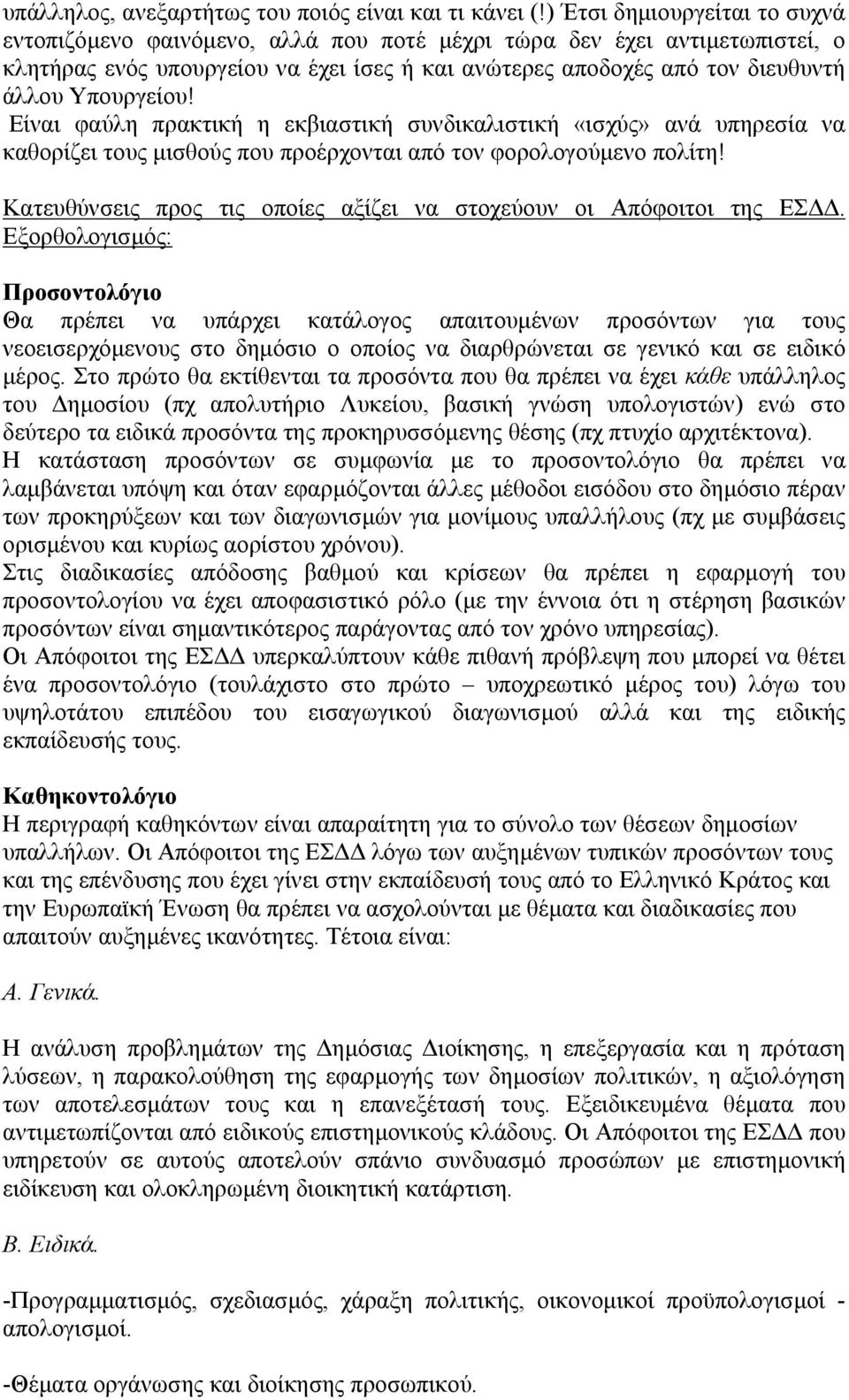 Υπουργείου! Είναι φαύλη πρακτική η εκβιαστική συνδικαλιστική «ισχύς» ανά υπηρεσία να καθορίζει τους µισθούς που προέρχονται από τον φορολογούµενο πολίτη!