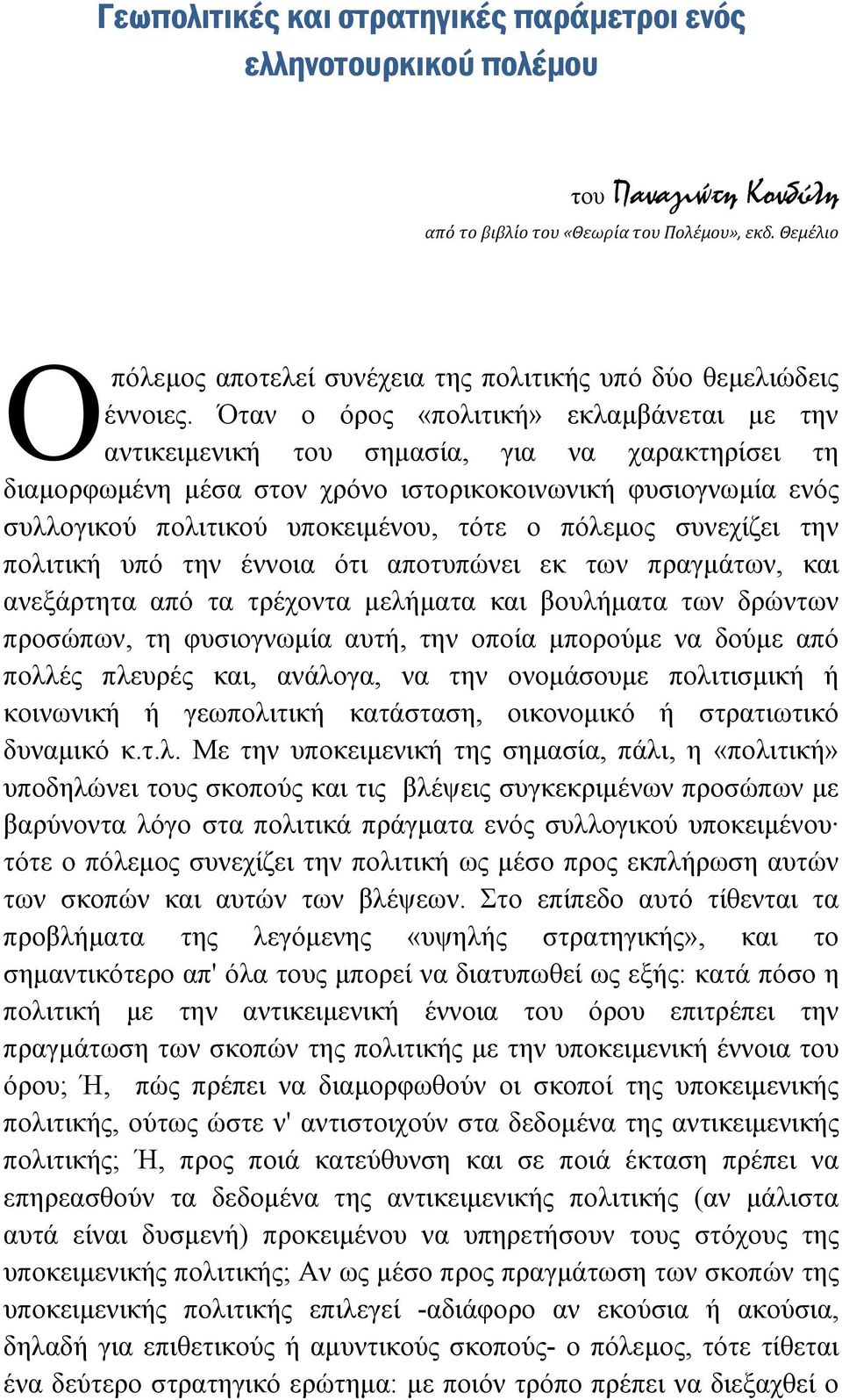 Όταν ο όρoς «πολιτική» εκλαµβάνεται µε την αντικειµενική του σηµασία, για να χαρακτηρίσει τη διαµορφωµένη µέσα στον χρόνο ιστορικοκοινωνική φυσιογνωµία ενός συλλογικού πολιτικού υποκειµένου, τότε o