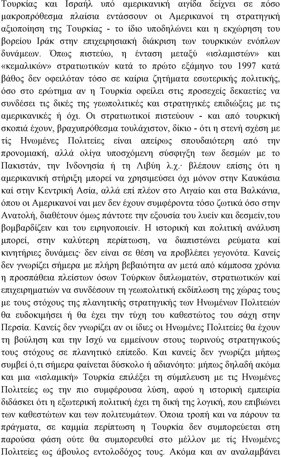 Όπως πιστεύω, η ένταση µεταξύ «ισλαµιστών» και «κεµαλικών» στρατιωτικών κατά το πρώτο εξάµηνο του 1997 κατά βάθος δεν οφειλόταν τόσο σε καίρια ζητήµατα εσωτερικής πολιτικής, όσο στο ερώτηµα αν η