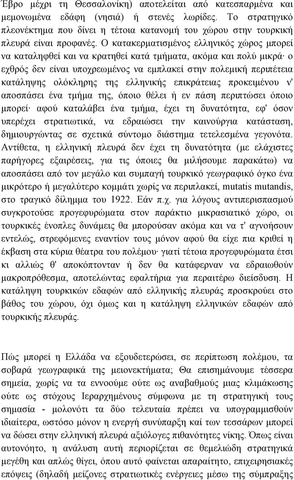 Ο κατακερµατισµένος ελληνικός χώρος µπορεί να καταληφθεί και να κρατηθεί κατά τµήµατα, ακόµα και πολύ µικρά ο εχθρός δεν είναι υποχρεωµένος να εµπλακεί στην πολεµική περιπέτεια κατάληψης ολόκληρης