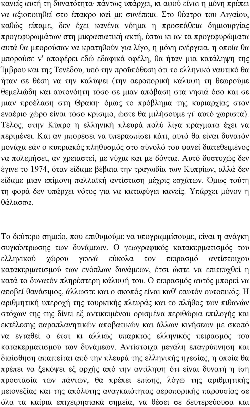 ενέργεια, η οποία θα µπορούσε ν' αποφέρει εδώ εδαφικά οφέλη, θα ήταν µια κατάληψη της Ίµβρου και της Τενέδου, υπό την προϋπόθεση ότι το ελληνικό ναυτικό θα ήταν σε θέση να την καλύψει (την αεροπορική