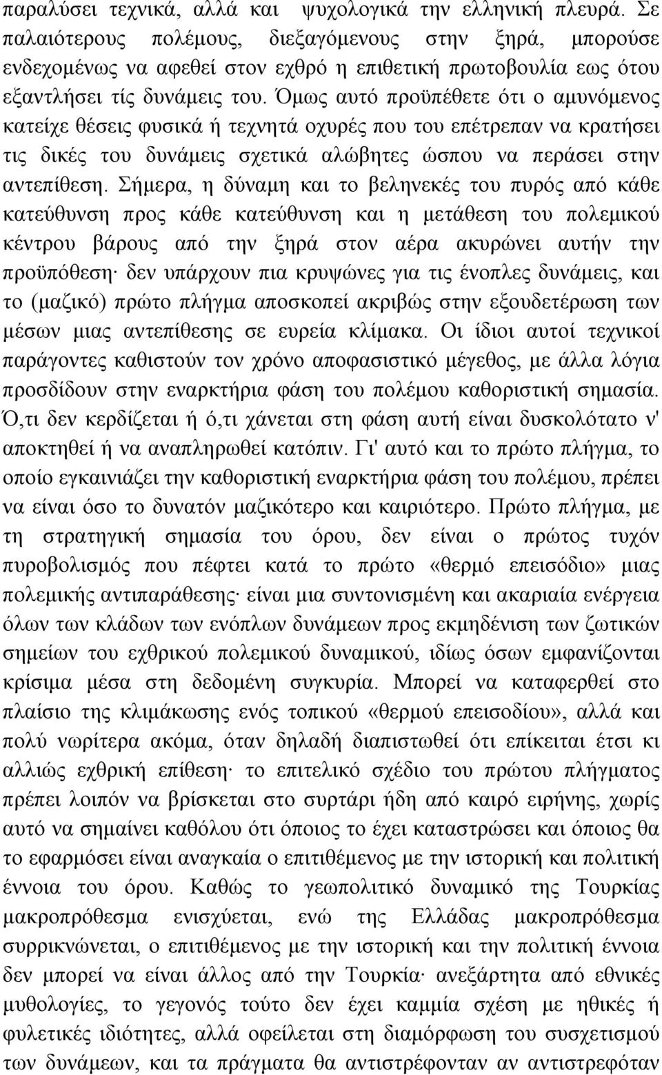 Όµως αυτό προϋπέθετε ότι ο αµυνόµενος κατείχε θέσεις φυσικά ή τεχνητά οχυρές που του επέτρεπαν να κρατήσει τις δικές του δυνάµεις σχετικά αλώβητες ώσπου να περάσει στην αντεπίθεση.