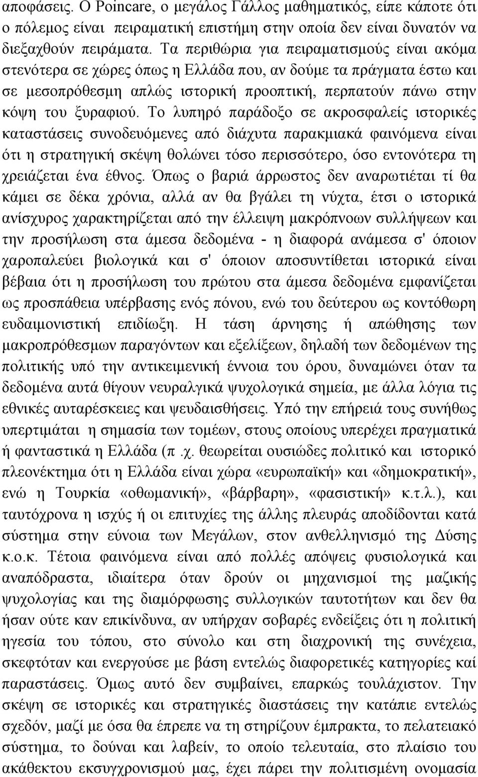 Το λυπηρό παράδοξο σε ακροσφαλείς ιστορικές καταστάσεις συνοδευόµενες από διάχυτα παρακµιακά φαινόµενα είναι ότι η στρατηγική σκέψη θολώνει τόσο περισσότερο, όσο εντονότερα τη χρειάζεται ένα έθνος.