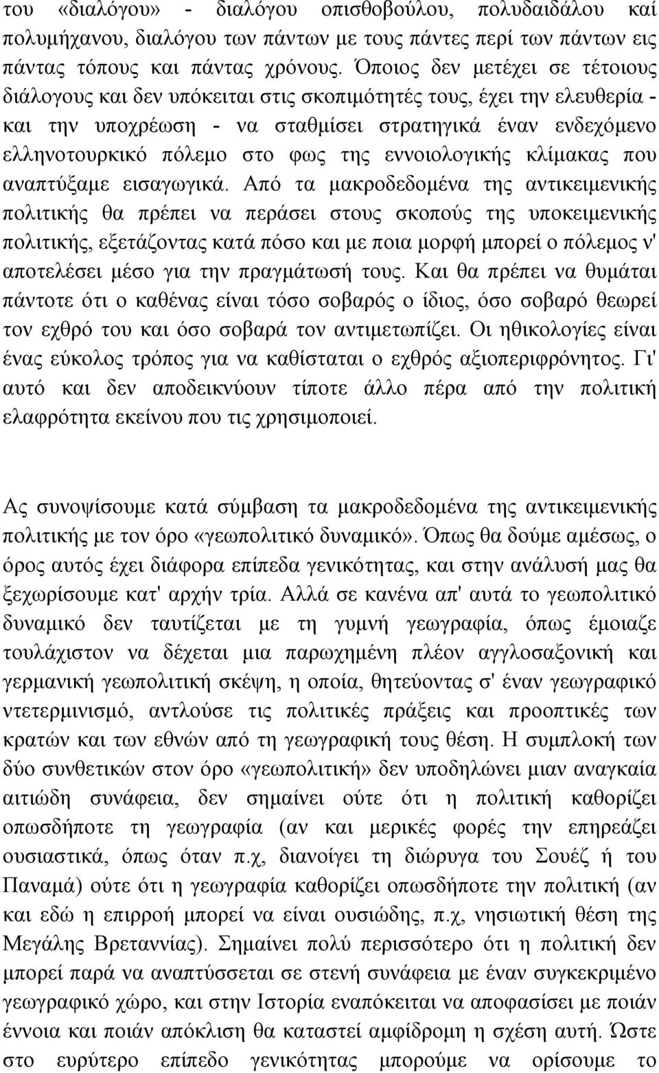 εννοιολογικής κλίµακας που αναπτύξαµε εισαγωγικά.