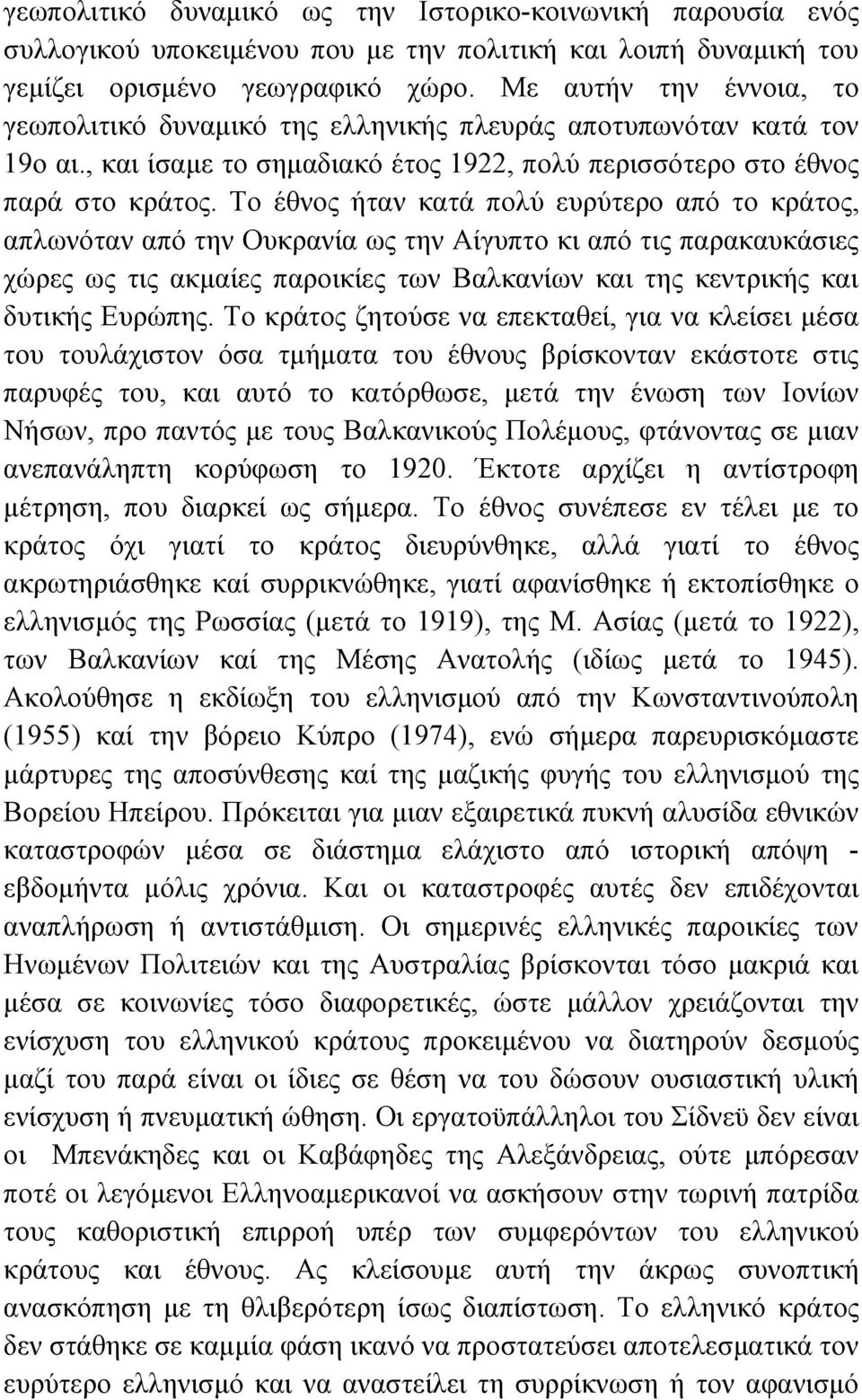 Το έθνος ήταν κατά πολύ ευρύτερο από το κράτος, απλωνόταν από την Ουκρανία ως την Αίγυπτο κι από τις παρακαυκάσιες χώρες ως τις ακµαίες παροικίες των Βαλκανίων και της κεντρικής και δυτικής Ευρώπης.