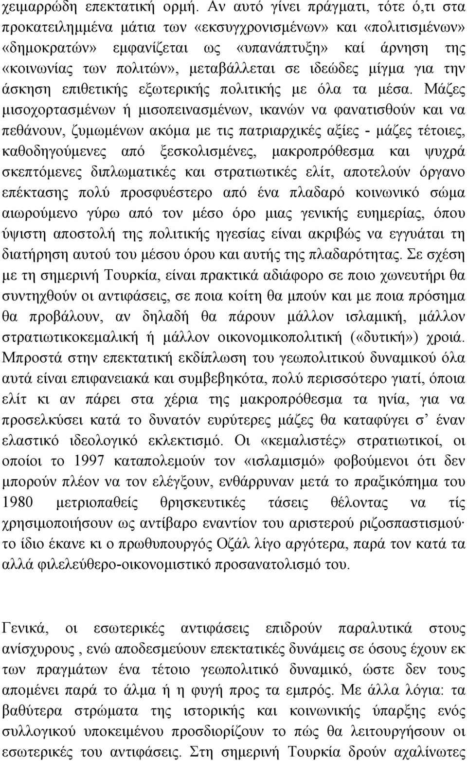 ιδεώδες µίγµα για την άσκηση επιθετικής εξωτερικής πολιτικής µε όλα τα µέσα.