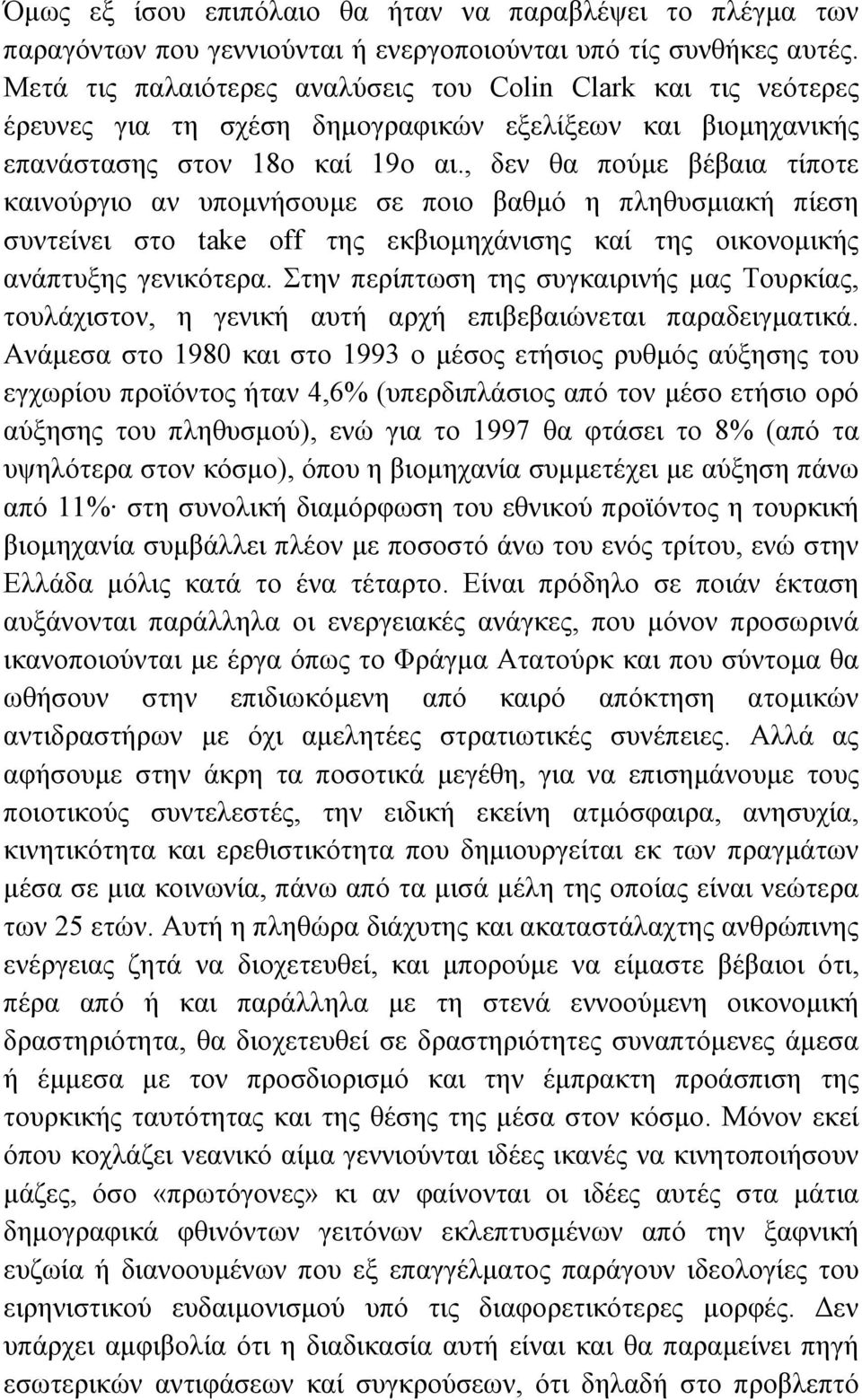 , δεν θα πούµε βέβαια τίποτε καινούργιο αν υποµνήσουµε σε ποιο βαθµό η πληθυσµιακή πίεση συντείνει στο take off της εκβιοµηχάνισης καί της οικονοµικής ανάπτυξης γενικότερα.