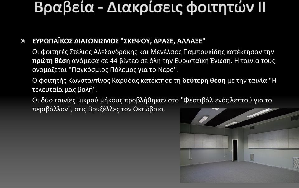 Η ταινία τους ονομάζεται "Παγκόσμιος Πόλεμος για το Νερό".