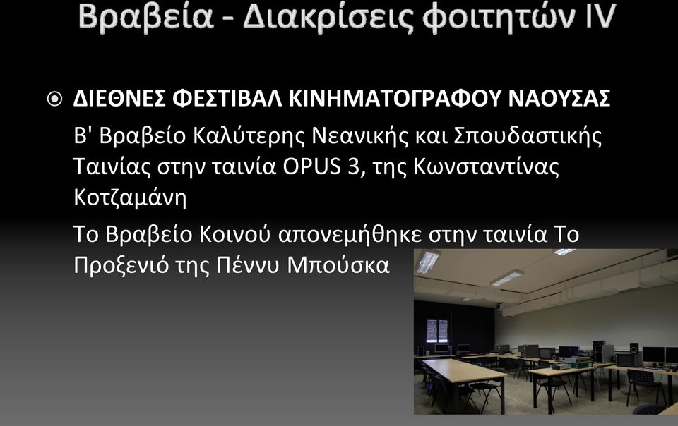 ταινία OPUS 3, της Κωνσταντίνας Κοτζαμάνη Το Βραβείο