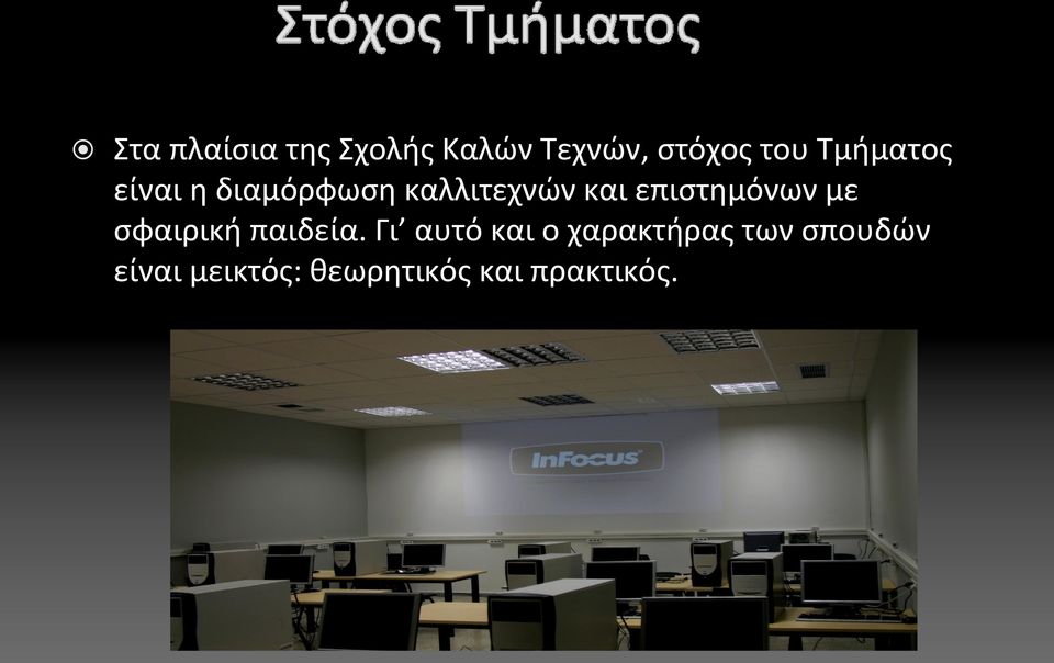 επιστημόνων με σφαιρική παιδεία.