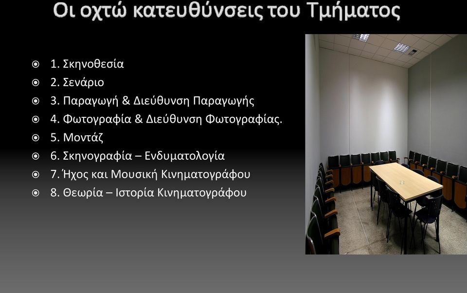 Φωτογραφία & Διεύθυνση Φωτογραφίας. 5. Μοντάζ 6.