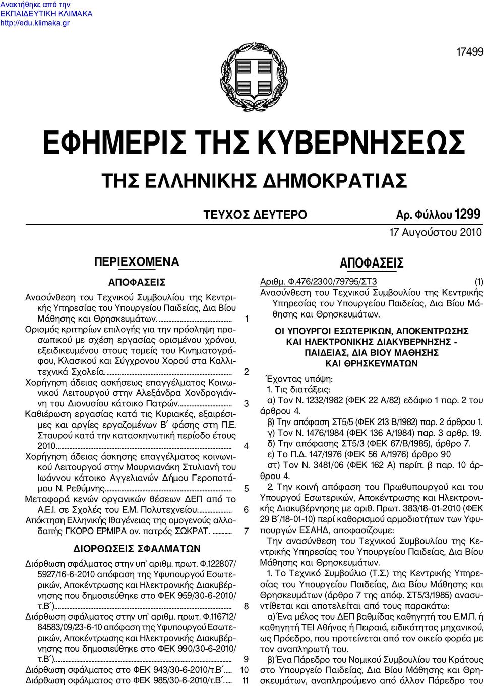 ... Ορισμός κριτηρίων επιλογής για την πρόσληψη προ σωπικού με σχέση εργασίας ορισμένου χρόνου, εξειδικευμένου στους τομείς του Κινηματογρά φου, Κλασικού και Σύγχρονου Χορού στα Καλλι τεχνικά Σχολεία.