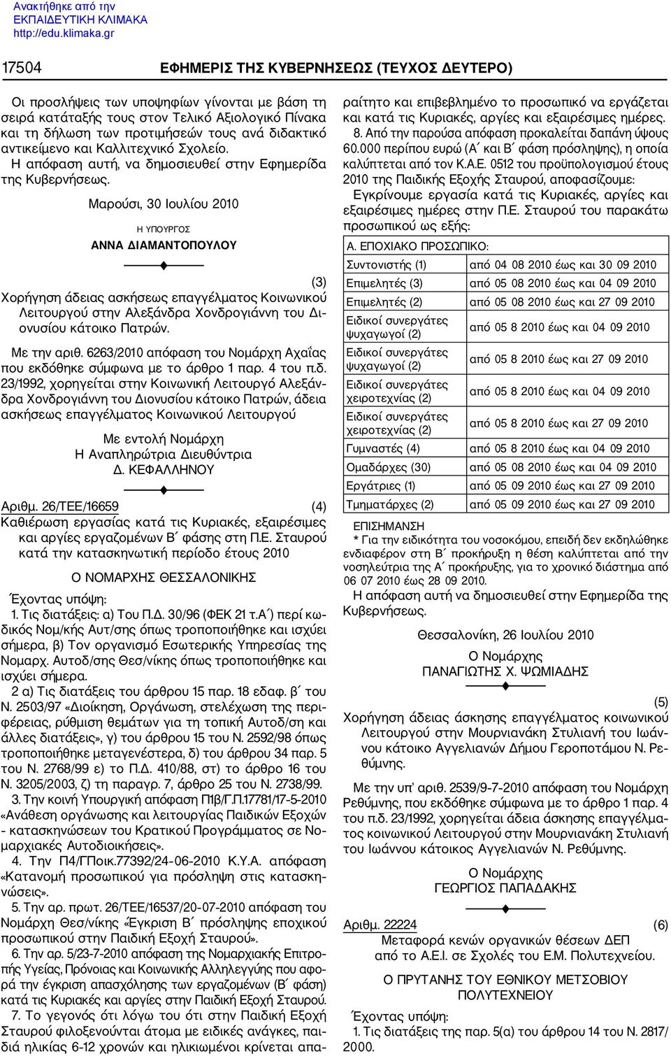 Μαρούσι, 30 Ιουλίου 00 Η ΥΠΟΥΡΓΟΣ ΑΝΝΑ ΔΙΑΜΑΝΤΟΠΟΥΛΟΥ (3) Χορήγηση άδειας ασκήσεως επαγγέλματος Κοινωνικού Λειτουργού στην Αλεξάνδρα Χονδρογιάννη του Δι ονυσίου κάτοικο Πατρών. Με την αριθ.