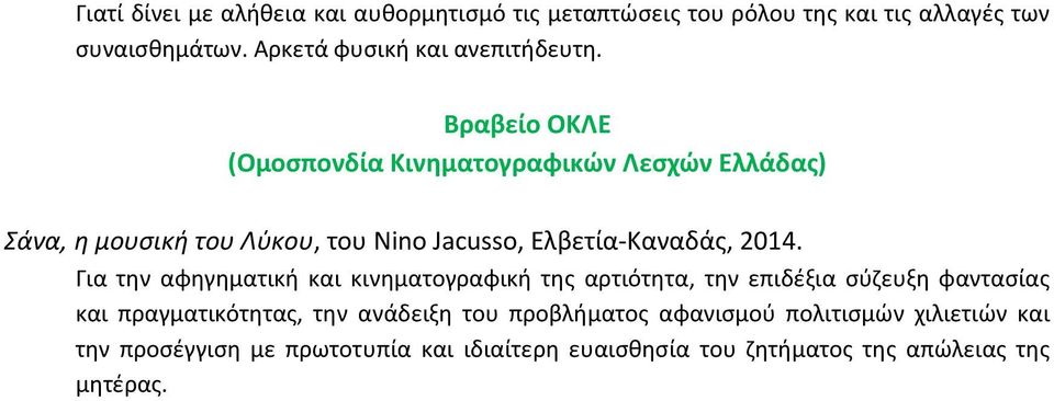 Βραβείο ΟΚΛΕ (Ομοσπονδία Κινηματογραφικών Λεσχών Ελλάδας) Σάνα, η μουσική του Λύκου, του Nino Jacusso, Ελβετία-Καναδάς, 2014.